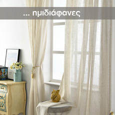 Έτοιμες κουρτίνες ημιδιάφανες - ψιλές